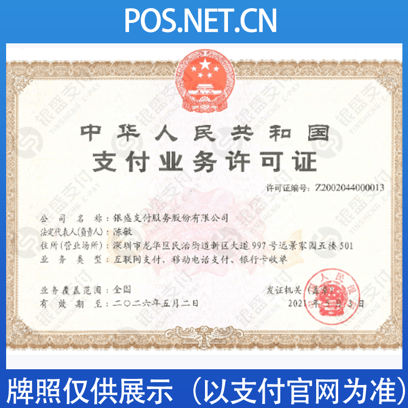 大渡口银盛支付牌照